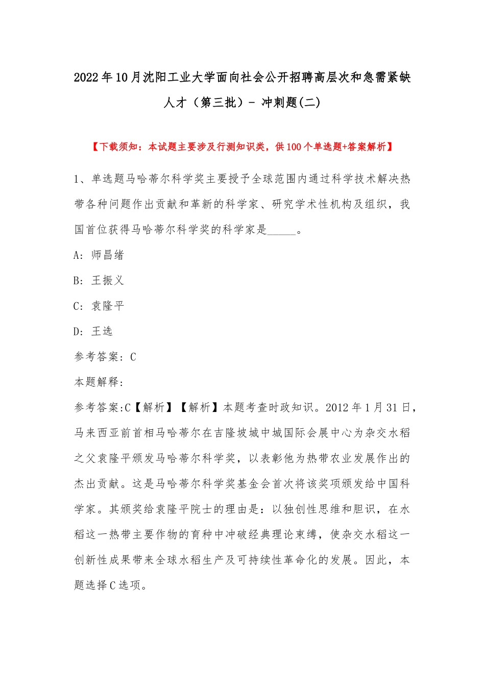 2022年10月沈阳工业大学面向社会公开招聘高层次和急需紧缺人才（第三批）- 冲刺题(带答案).docx_第1页