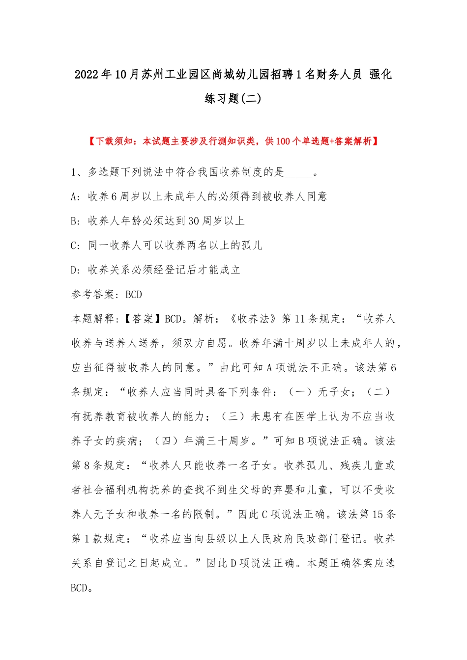 2022年10月苏州工业园区尚城幼儿园招聘1名财务人员 强化练习题(带答案).docx_第1页