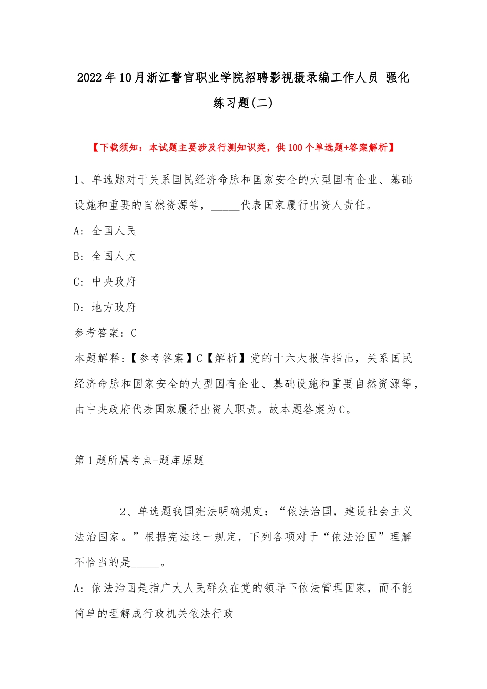 2022年10月浙江警官职业学院招聘影视摄录编工作人员 强化练习题(带答案).docx_第1页