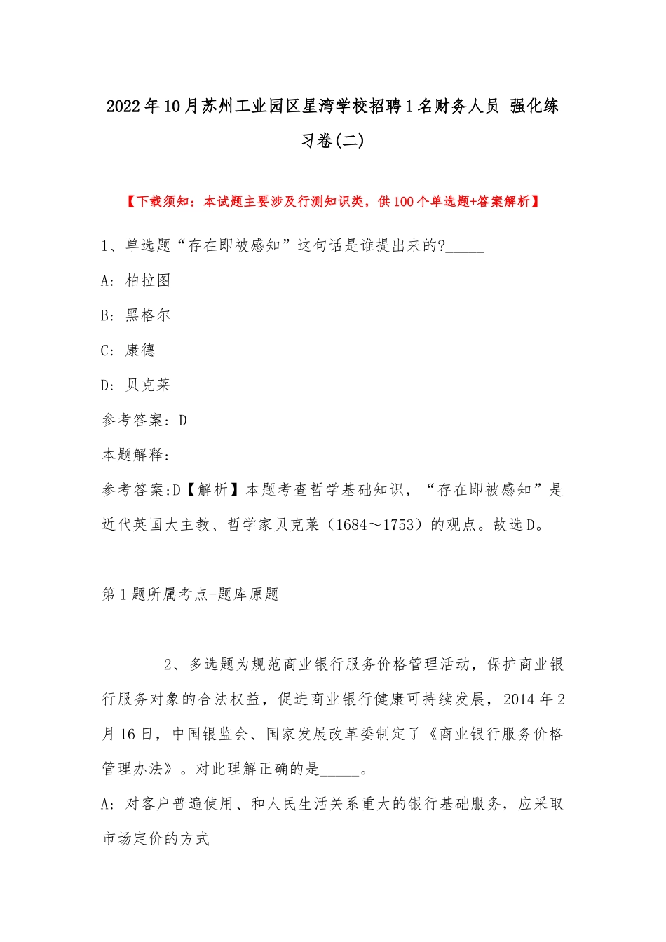2022年10月苏州工业园区星湾学校招聘1名财务人员 强化练习卷(带答案).docx_第1页