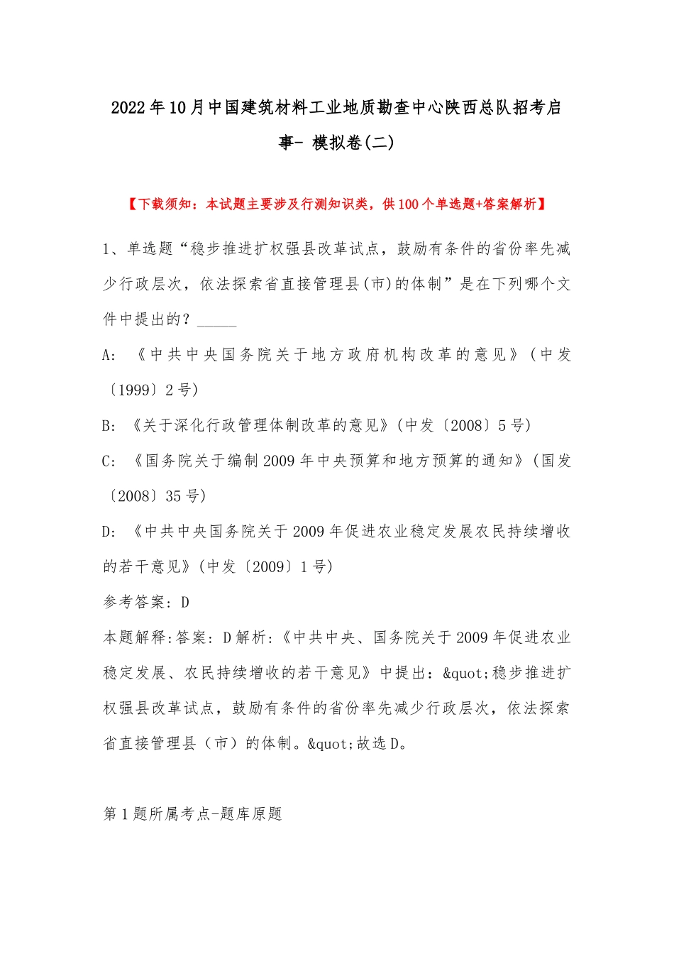 2022年10月中国建筑材料工业地质勘查中心陕西总队招考启事- 模拟卷(带答案).docx_第1页
