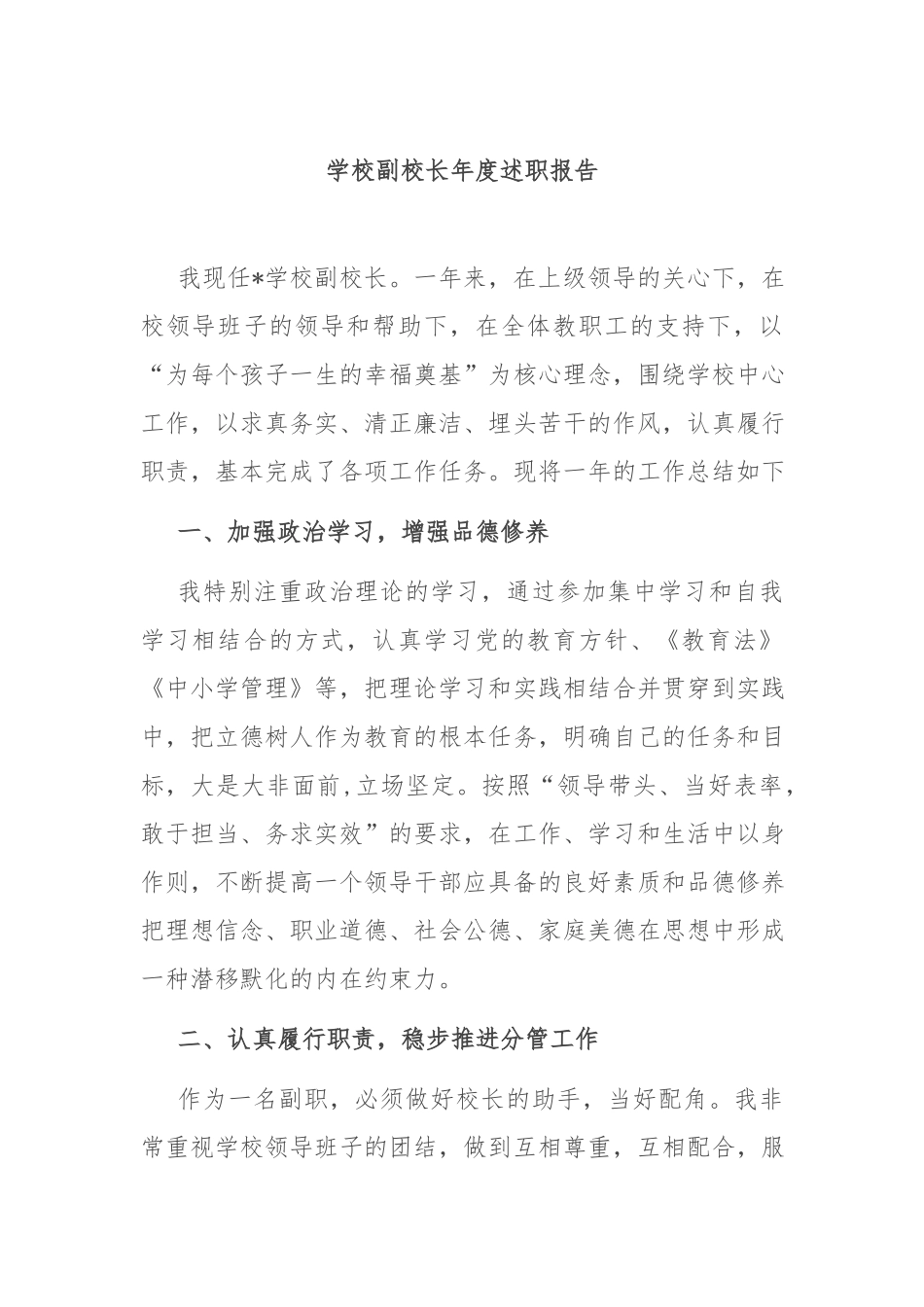学校副校长年度述职报告.docx_第1页