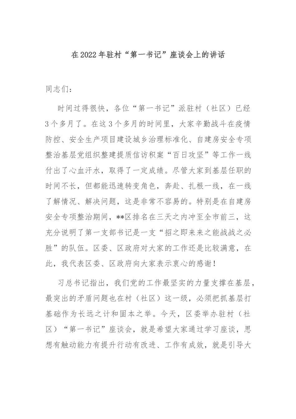 在2022年驻村“第一书记”座谈会上的讲话.docx_第1页