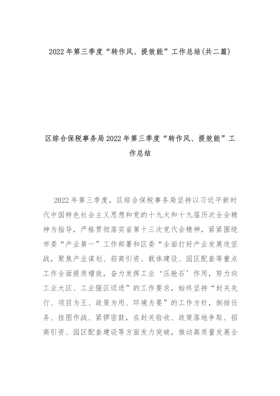 2022年第三季度“转作风、提效能”工作总结(共二篇).docx_第1页