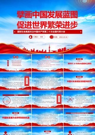 国际社会高度关注中国共产党第二十次全国代表大会PPT擘画中国发展蓝图促进世界繁荣进步PPT课件（带内容）.pptx