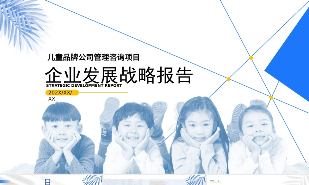 儿童品牌公司管理咨询项目企业策划报告PPT课件（带内容）.pptx