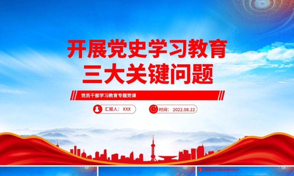 开展党史学习教育三大关键问题解答专题党课PPT课件（带内容）.pptx