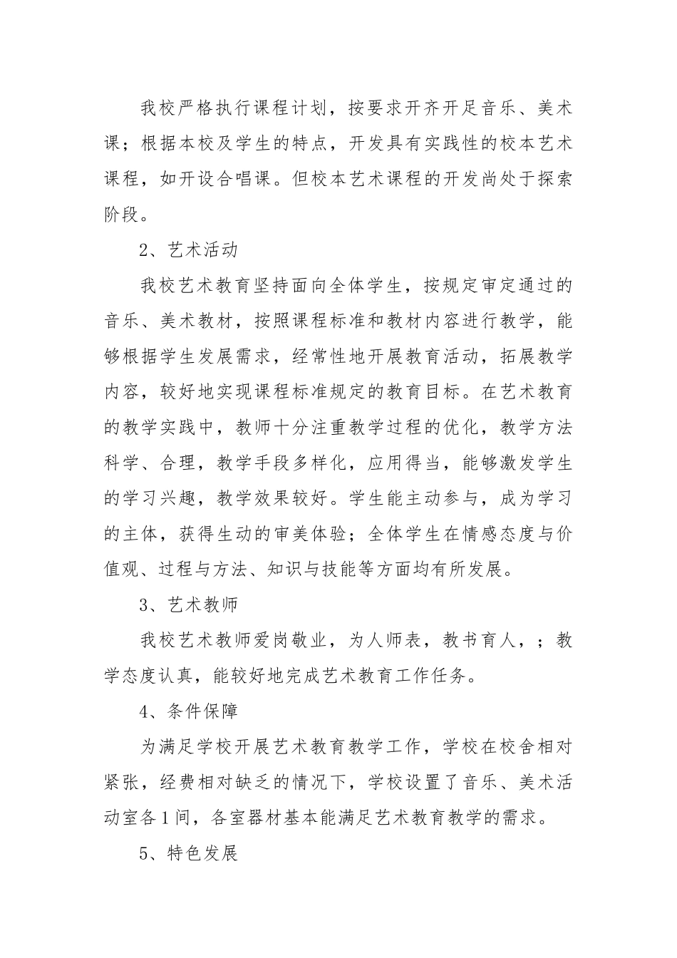 XX地区XX小学艺术教育发展年度报告.docx_第2页