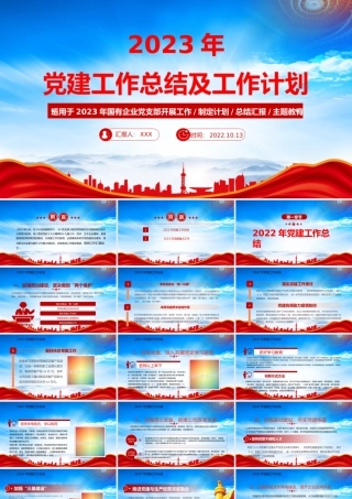 2022年党建工作总结及2023年党建工作计划PPT课件（带内容）.pptx
