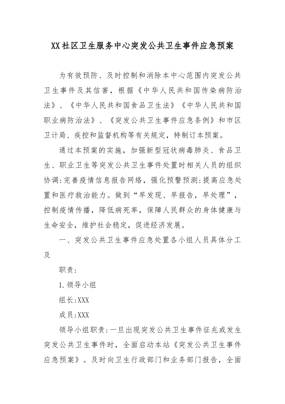 XX社区卫生服务中心突发公共卫生事件应急预案.docx_第1页
