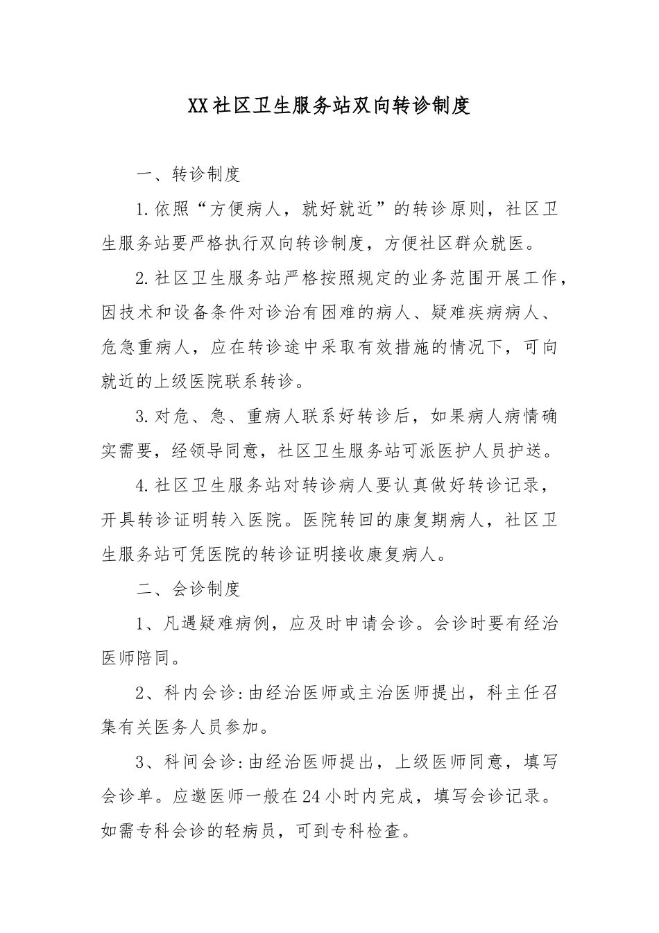 XX社区卫生服务站双向转诊制度.docx_第1页