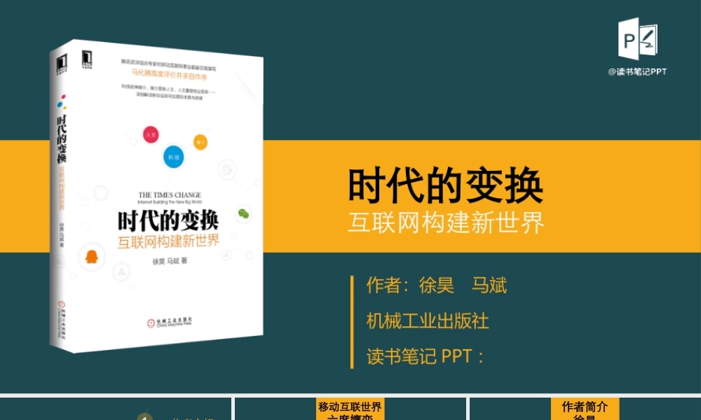 时代的变换 作品简介名著导读PPT模板.ppt