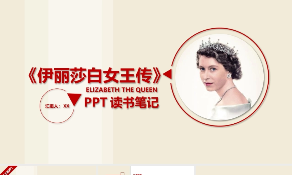 伊丽莎白女王传读书笔记PPT作品.pptx