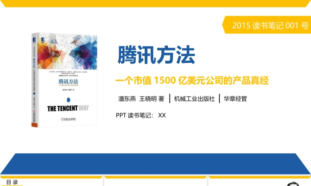腾讯方法读书笔记PPT作品.pptx
