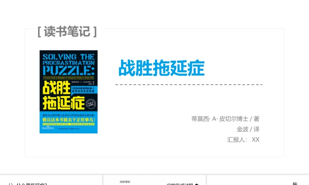 《战胜拖延症》读书笔记PPT作品.pptx