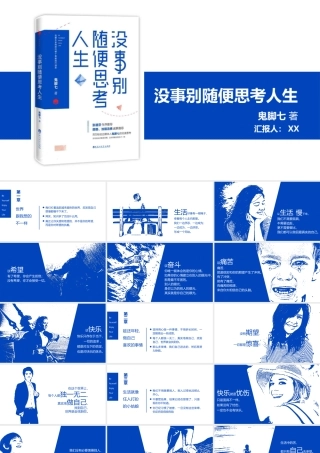没事别随便思考人生读书笔记PPT作品.pptx