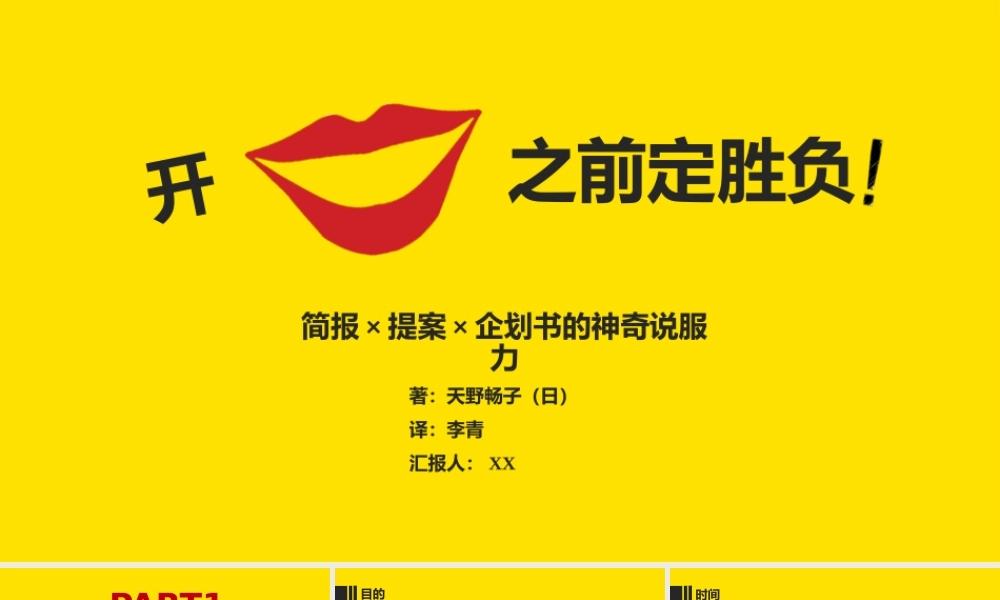 《开口之前定胜负》读书笔记PPT作品.pptx