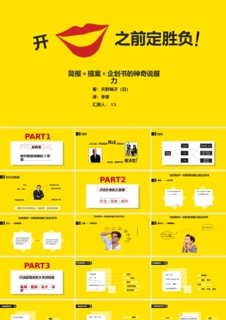 《开口之前定胜负》读书笔记PPT作品.pptx
