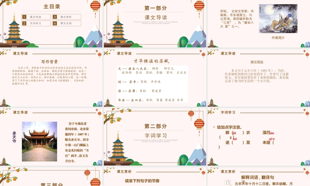 人教版八年级语文课件记承天诗夜游PPT模板.pptx
