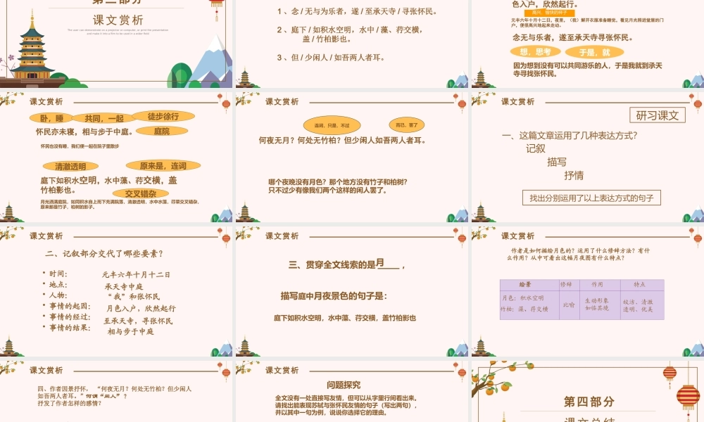 人教版八年级语文课件记承天诗夜游PPT模板.pptx