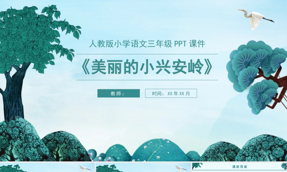 人教版语文三年级美丽的小兴安岭语文课件PPT模板.pptx