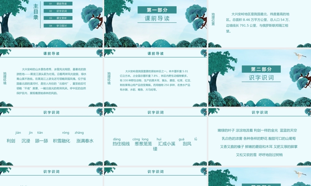 人教版语文三年级美丽的小兴安岭语文课件PPT模板.pptx