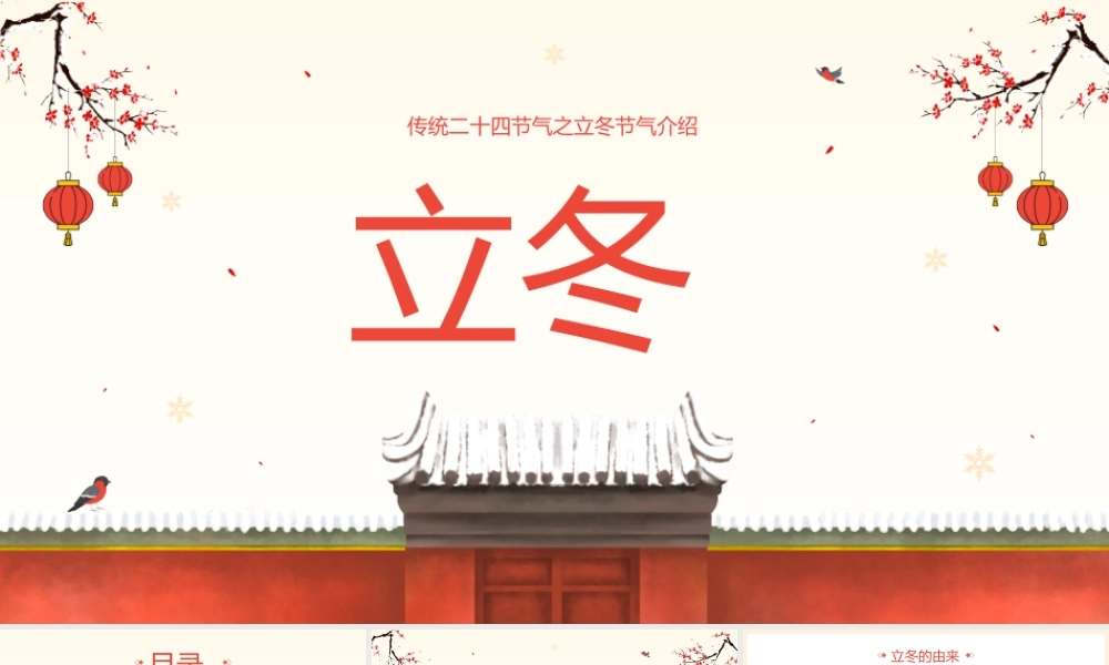 传统二十四节气立冬节气ppt.pptx