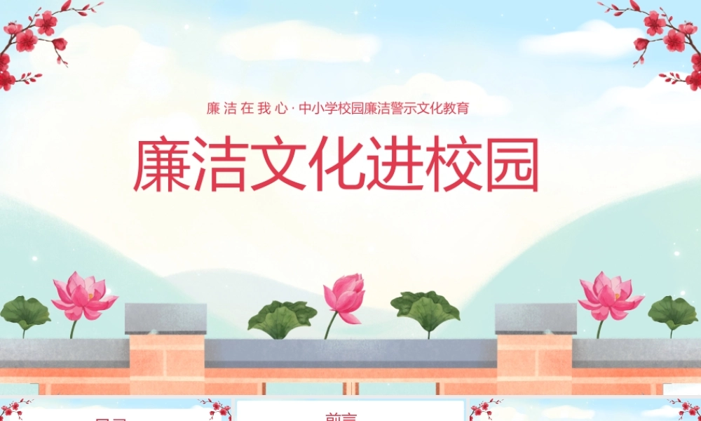廉洁在我心中廉洁文化进校园小学思政课教育ppt.pptx