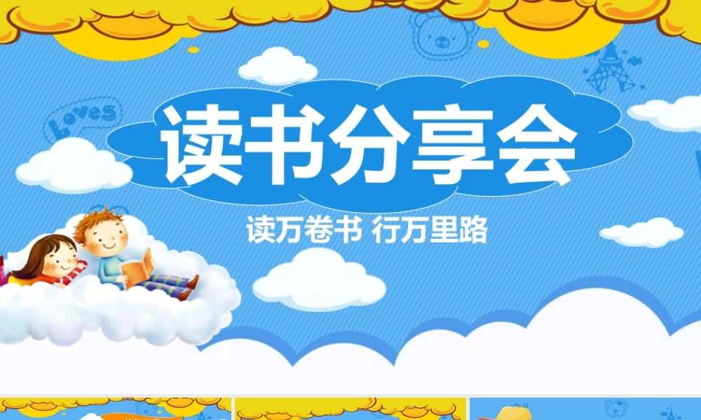 读万卷书分享会模板.pptx
