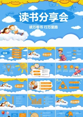 读万卷书分享会模板.pptx