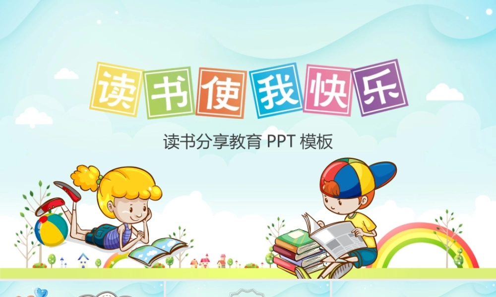 校内读书分享会模板.pptx