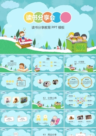 卡通风读书分享教育PPT模板.pptx