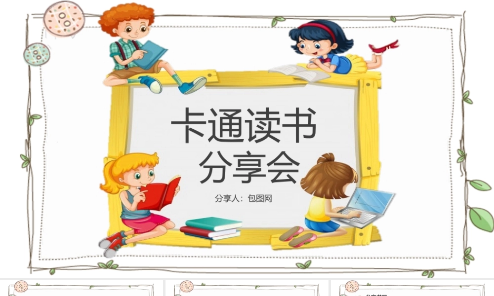 卡通读书分享会PPT.pptx