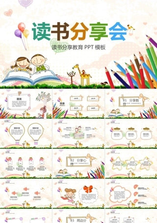 儿童凤读书分享会.pptx