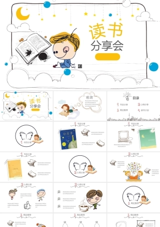 卡通可爱读书分享会模板.pptx