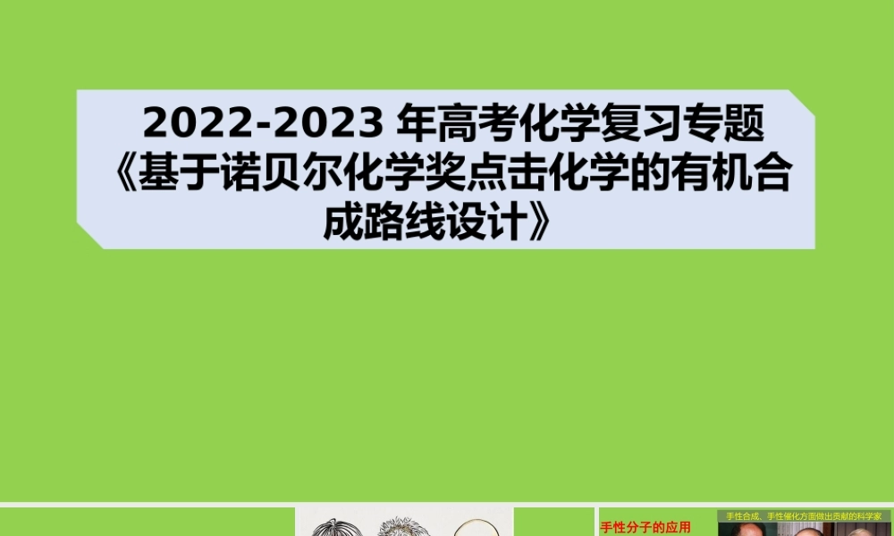 2022-2023年高考化学复习专题《基于诺贝尔化学奖点击化学的有机合成路线设计》.pptx