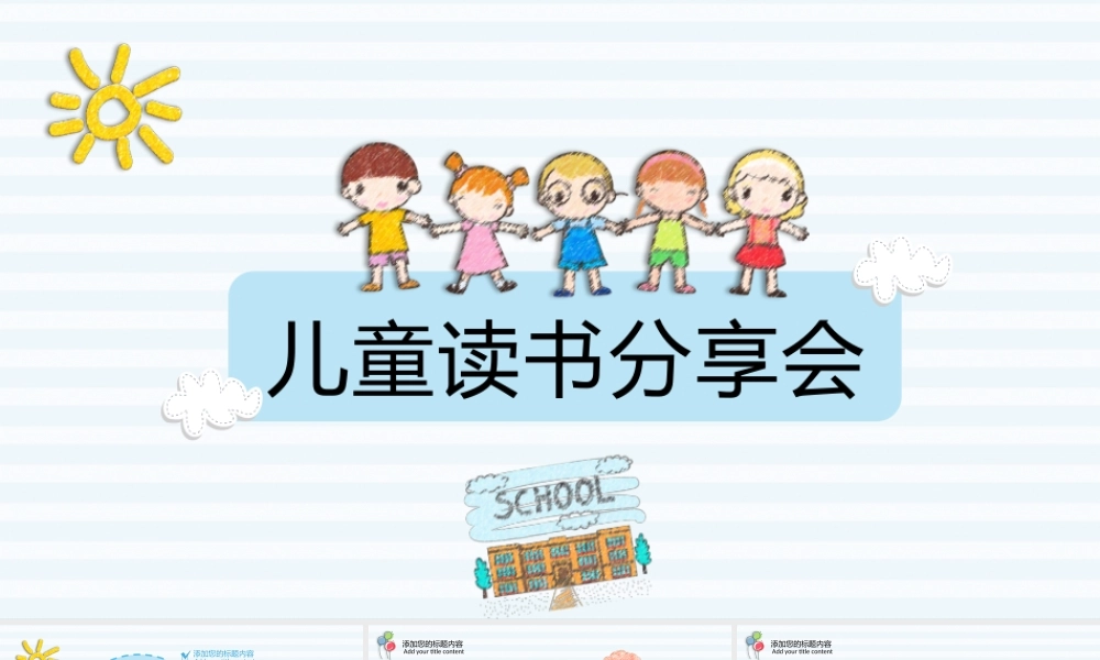 儿童读物读书分享会PPT模板.pptx