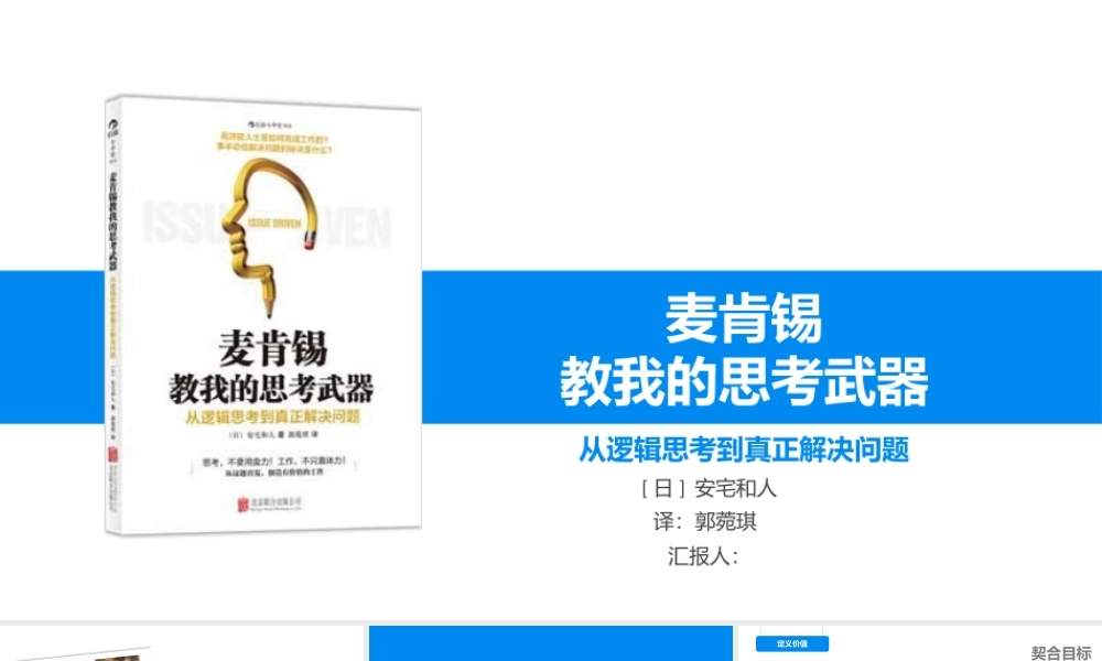 从逻辑思考到真正解决问题《麦肯锡思考武器》读书笔记PPT作品.pptx