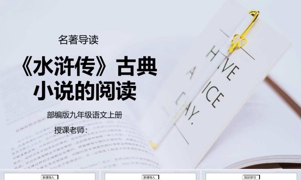 部编版九年级语文上册名著导读《水浒传》古典小说的阅读PPT课件.pptx