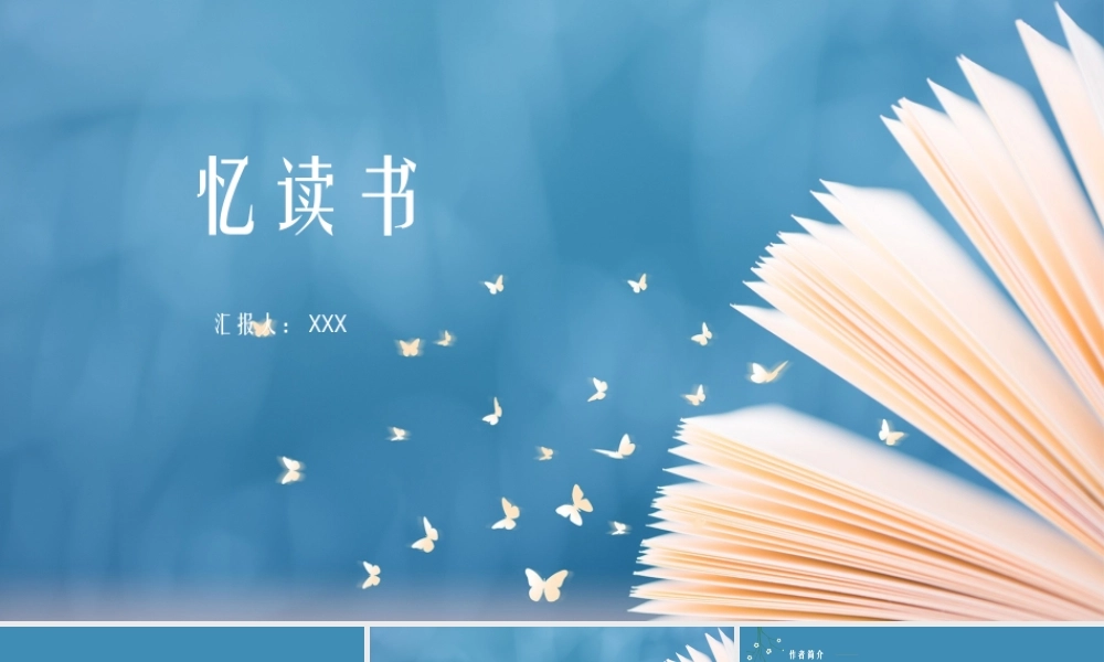 忆读书 作品简介名著导读PPT模板.pptx