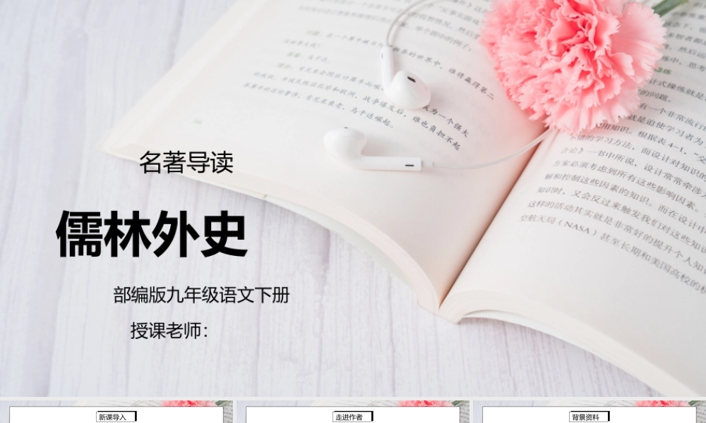 部编版九年级语文下册名著导读《儒林外史》PPT课件.pptx