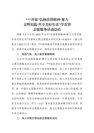 开展“弘扬锋精神&amp#183;聚力明实践&amp#183;共享美好生活”学雷锋志愿服务活动总结.doc