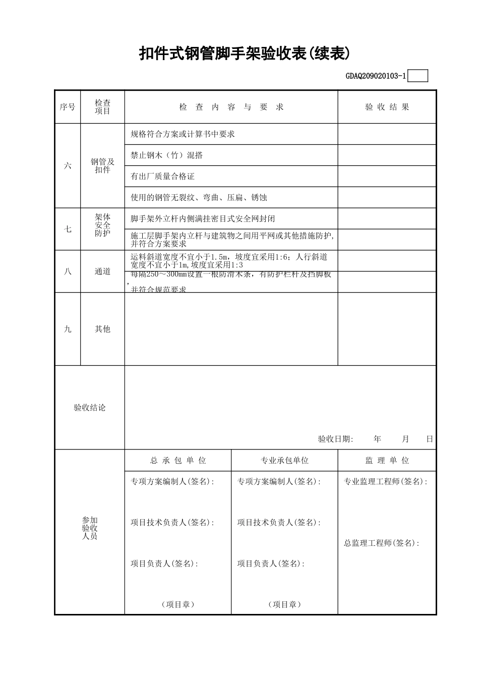 扣件式钢管脚手架验收表(含续表).xls_第2页