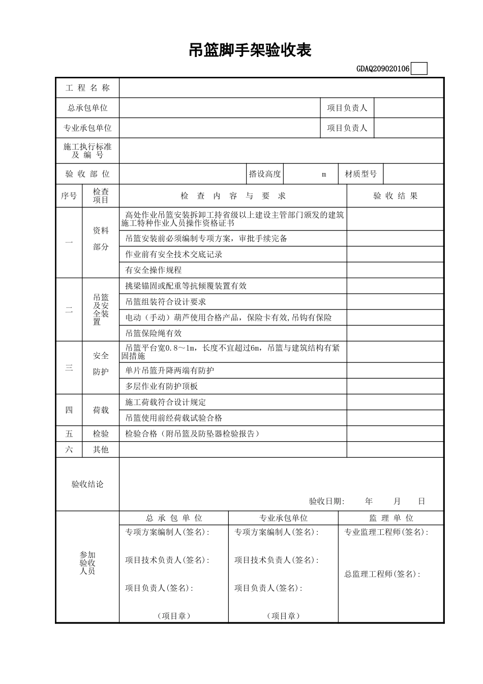 吊篮脚手架验收表.xls_第1页
