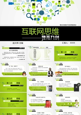 互联网思维独孤九剑移动互联时代的思维革命读书笔记PPT作品.pptx
