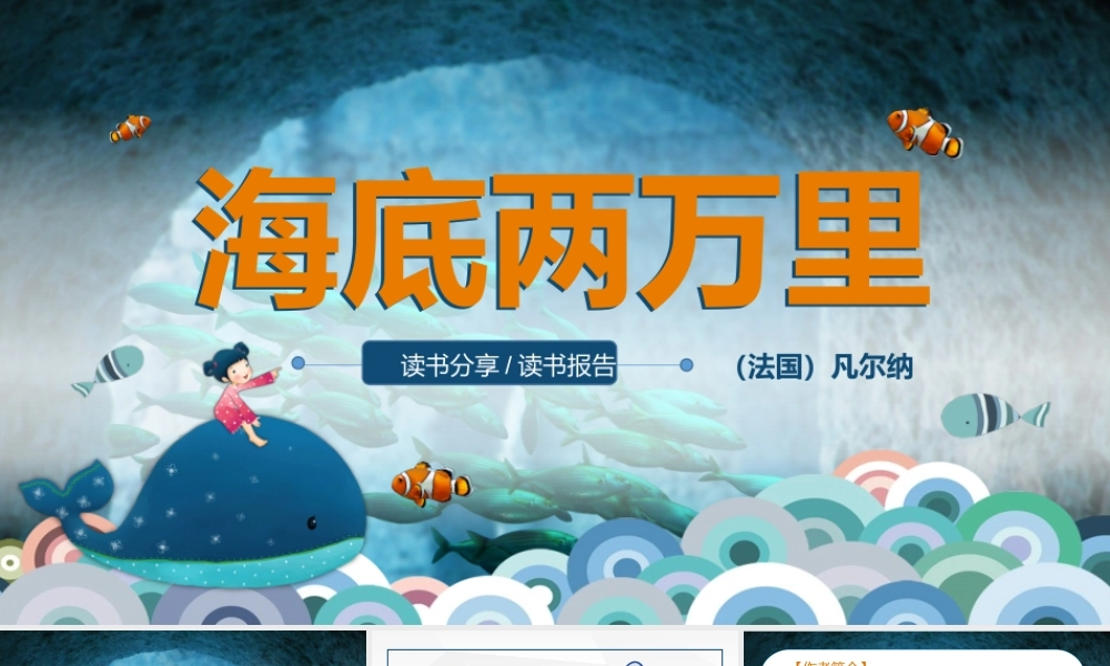 清新卡通海底两万里读书分享读书报告PPT动态模板.pptx