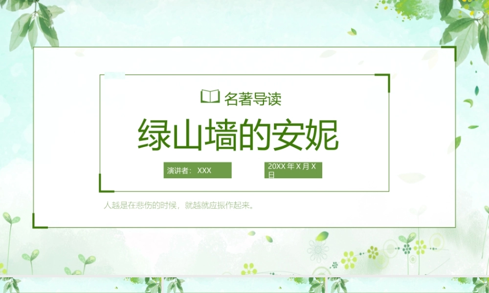《绿山墙的安妮》作品简介名著导读PPT模板.pptx
