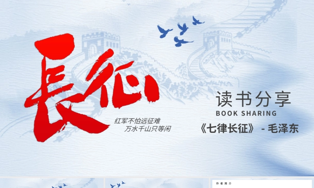 《七律长征》作品简介名著导读.pptx