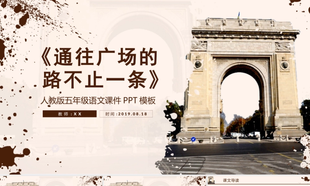 人教版五年级通往广场的路不止一条PPT模板.pptx