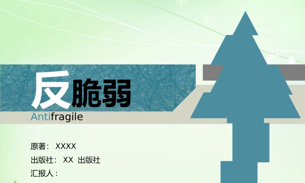 《反脆弱》ppt读书笔记.pptx